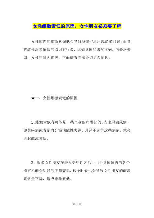 女性雌激素低的原因,女性朋友必须要了解