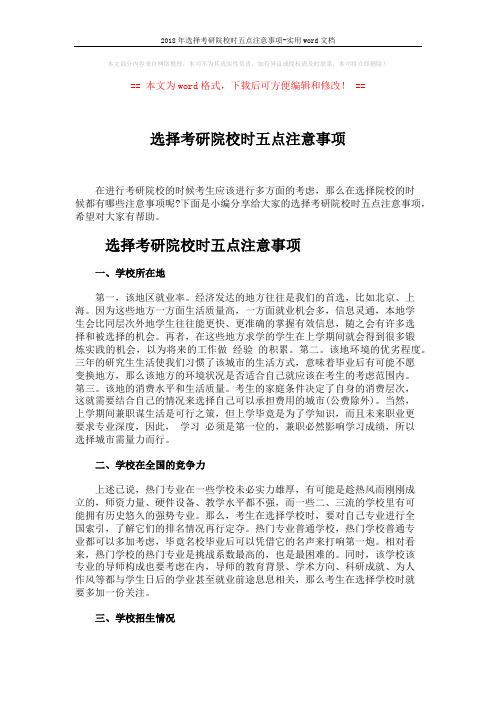2018年选择考研院校时五点注意事项-实用word文档 (3页)