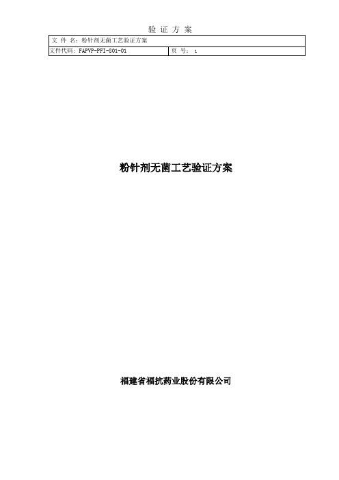 方案--粉针剂无菌工艺验证