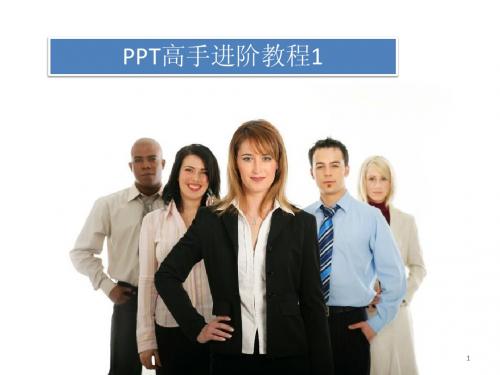 PPT优秀教程_1