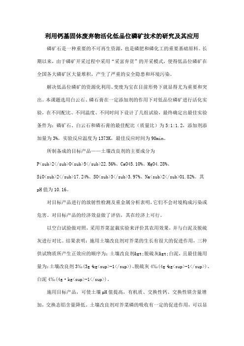 利用钙基固体废弃物活化低品位磷矿技术的研究及其应用