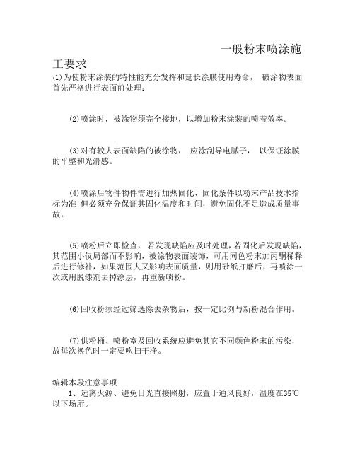 一般粉末喷涂施工要求
