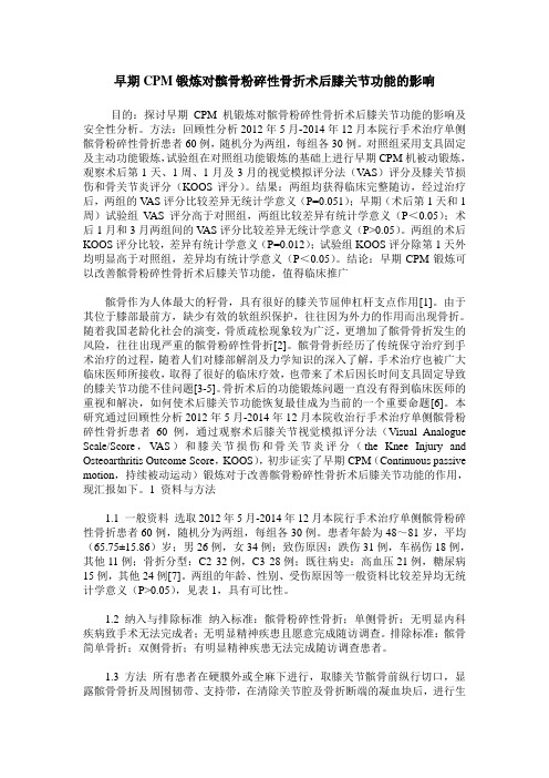早期CPM锻炼对髌骨粉碎性骨折术后膝关节功能的影响