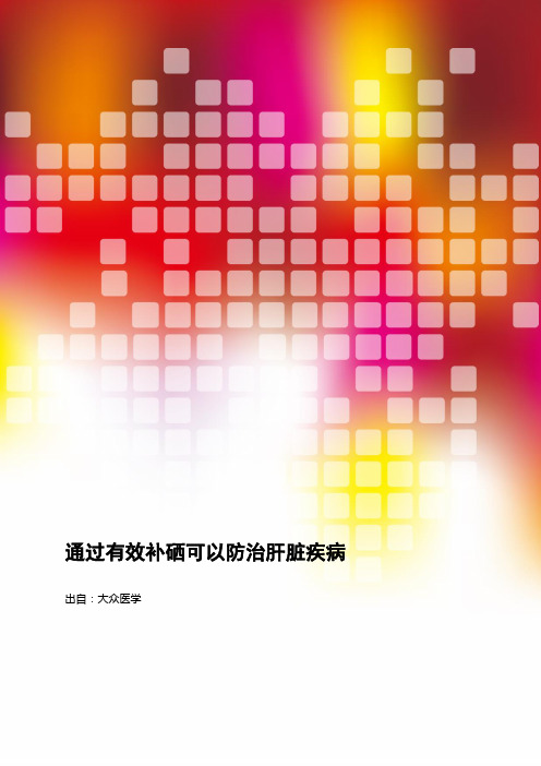 通过有效补硒可以防治肝脏疾病