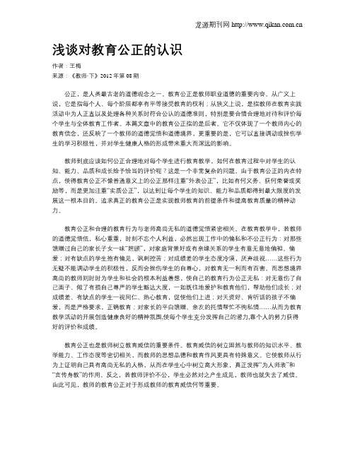 浅谈对教育公正的认识