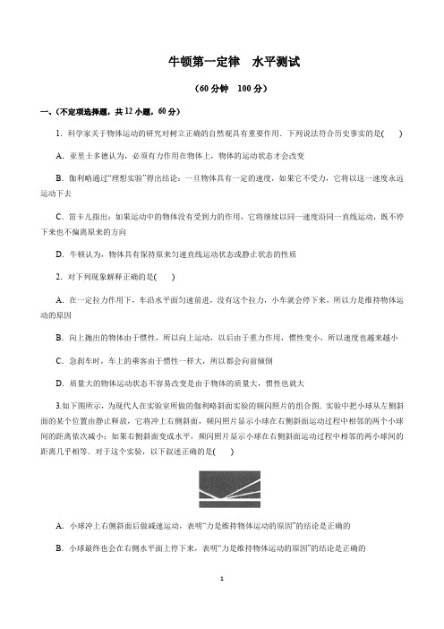 人教版高中物理必修1 第四章：牛顿第一定律  水平测试(含解析)
