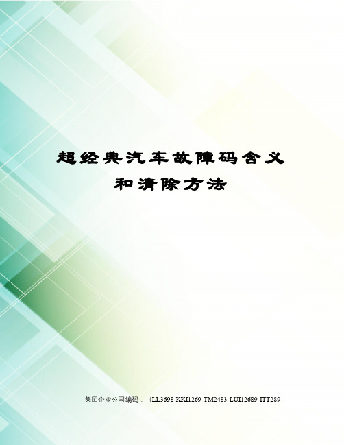 超经典汽车故障码含义和清除方法