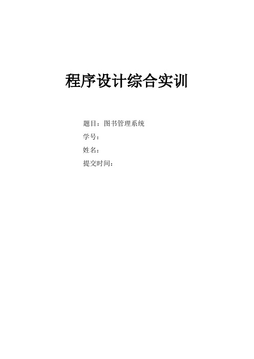 图书管理系统设计说明书