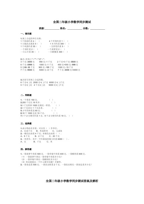 全国二年级小学数学同步测试带答案解析
