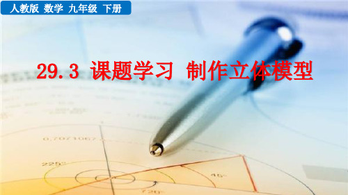 人教版数学九年级下册《29.3 课题学习  制作立体模型》教学课件