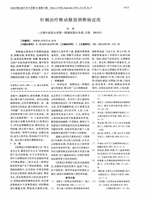 针刺治疗椎动脉型颈椎病近况