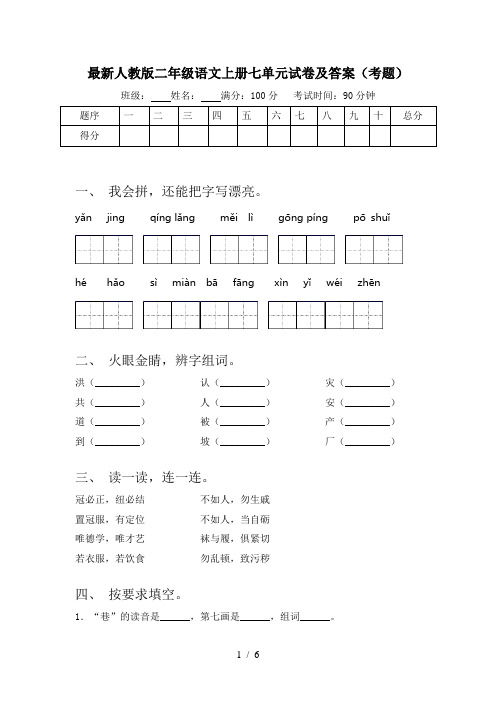 最新人教版二年级语文上册七单元试卷及答案(考题)