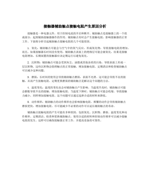 接触器辅助触点接触电阻产生原因分析