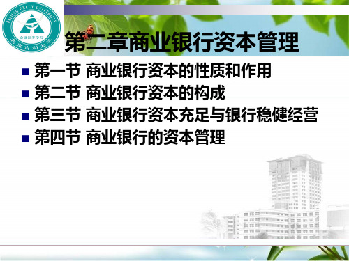 商业银行资本管理(2)幻灯片PPT