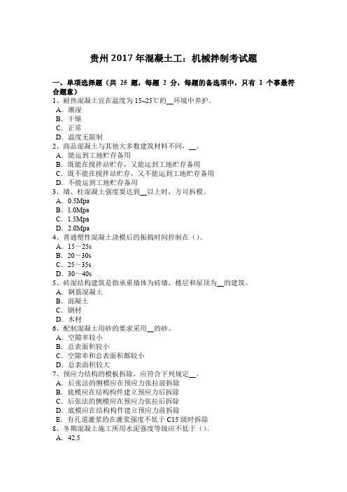 贵州2017年混凝土工：机械拌制考试题