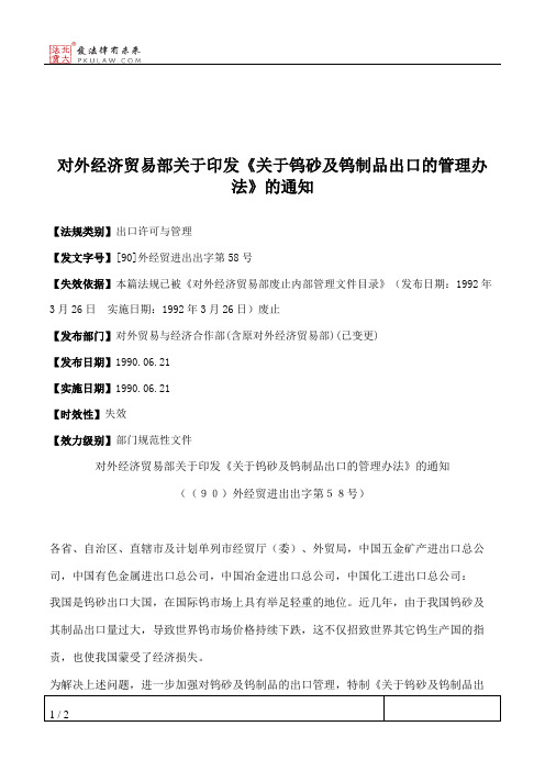 对外经济贸易部关于印发《关于钨砂及钨制品出口的管理办法》的通知