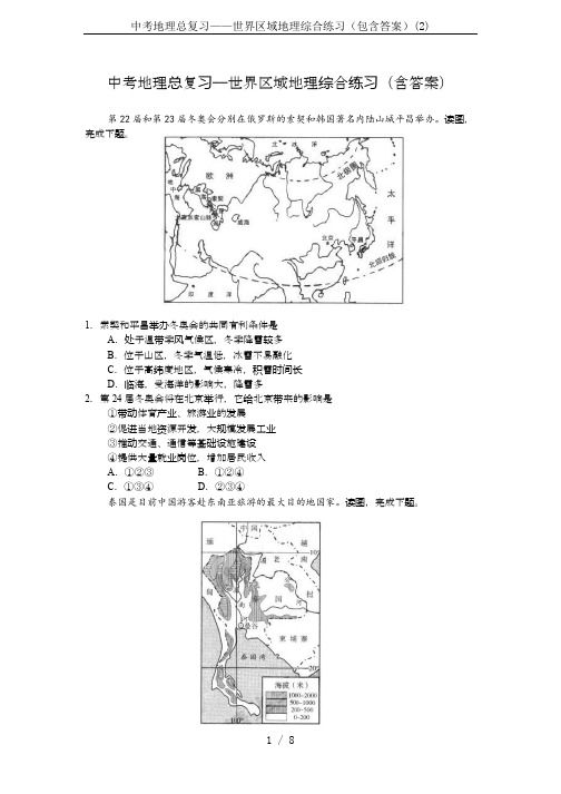 中考地理总复习——世界区域地理综合练习(包含答案)(2)