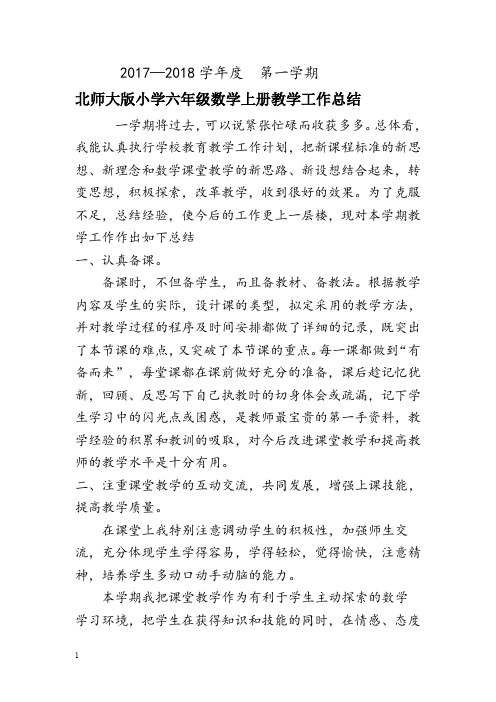 (完整word版)2017-2018秋六年级数学上册教学总结