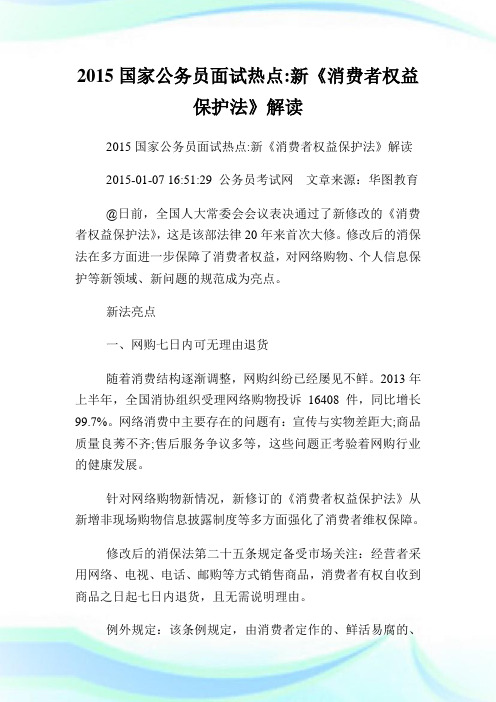 国家公务员面试热点新《消费者权益养护法》解读.doc