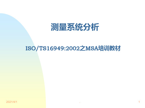 MSA-测量系统培训教材PPT课件