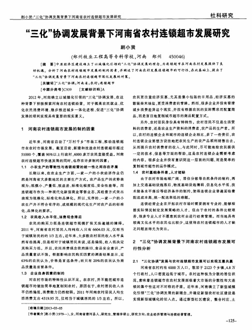 “三化”协调发展背景下河南省农村连锁超市发展研究