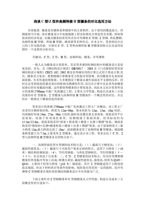 浅谈C型-Z型和高频焊接H型檩条的对比选用方法