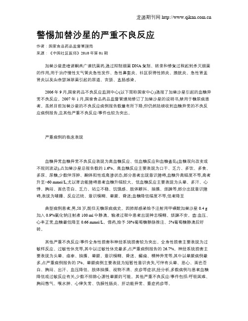 警惕加替沙星的严重不良反应