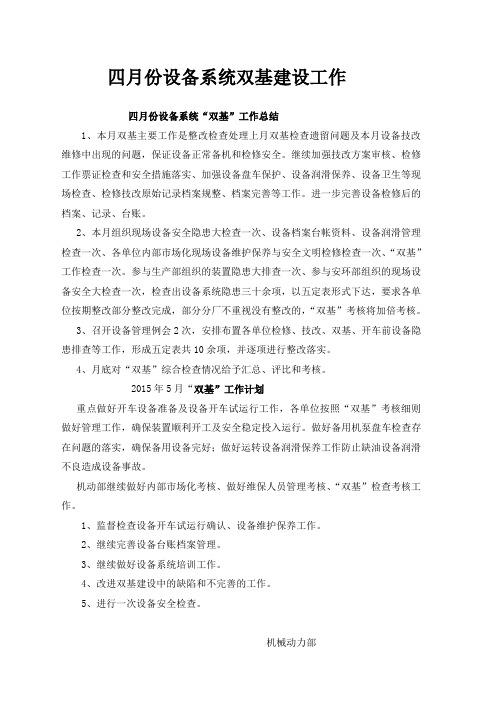 2015年4月份设备系统双基工作总结 2 (2)