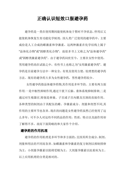 正确认识短效口服避孕药