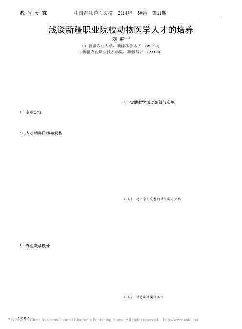 浅谈新疆职业院校动物医学人才的培养