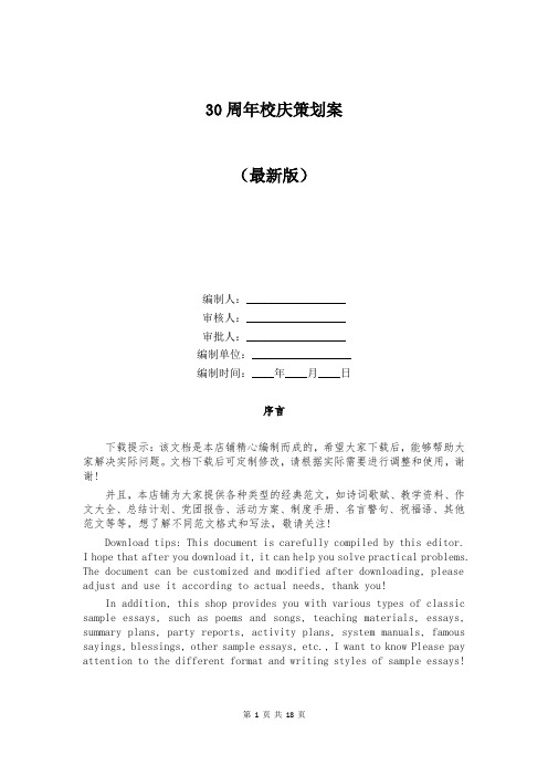 30周年校庆策划案