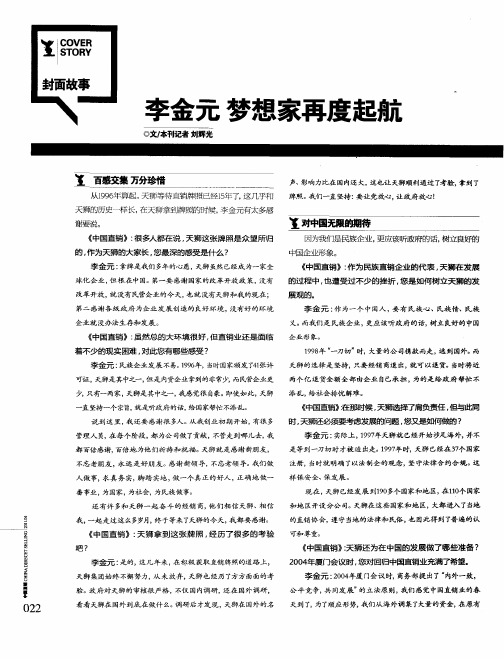 李金元 梦想家再度起航
