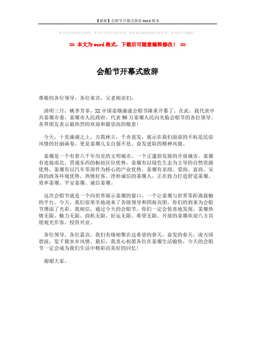 【最新】会船节开幕式致辞word版本 (1页)