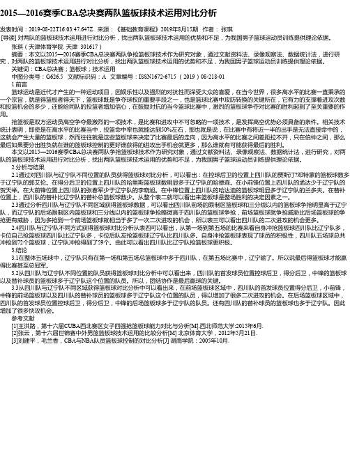 2015—2016赛季CBA总决赛两队篮板球技术运用对比分析