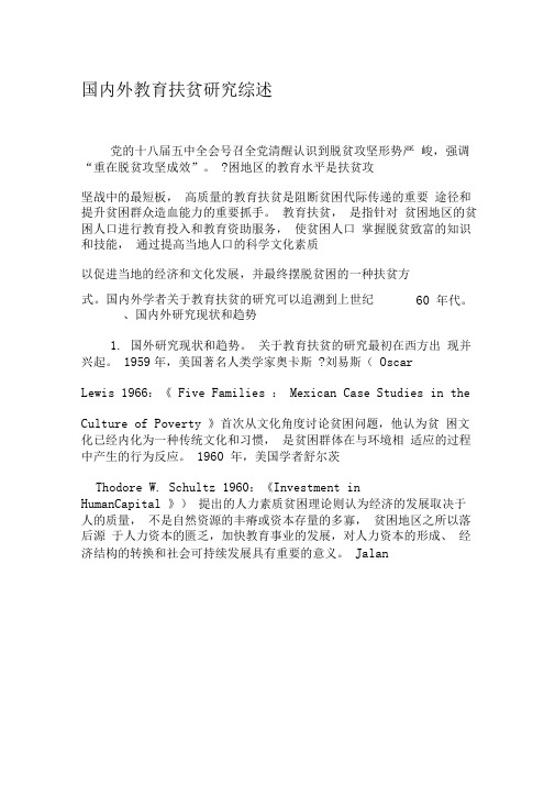 国内外教育扶贫研究综述-2019年精选文档