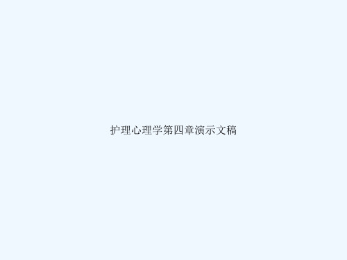 护理心理学第四章演示文稿