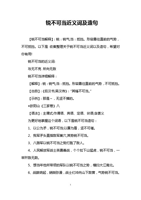 锐不可当近义词及造句