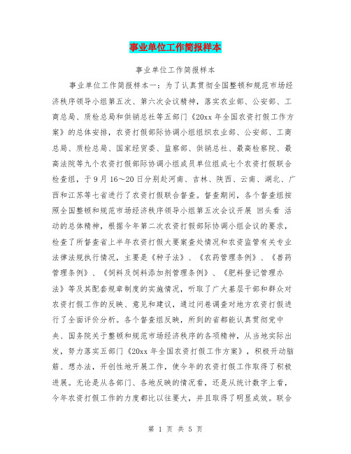 事业单位工作简报样本【可编辑版】