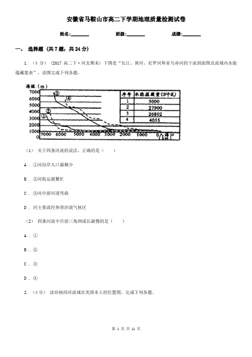 安徽省马鞍山市高二下学期地理质量检测试卷