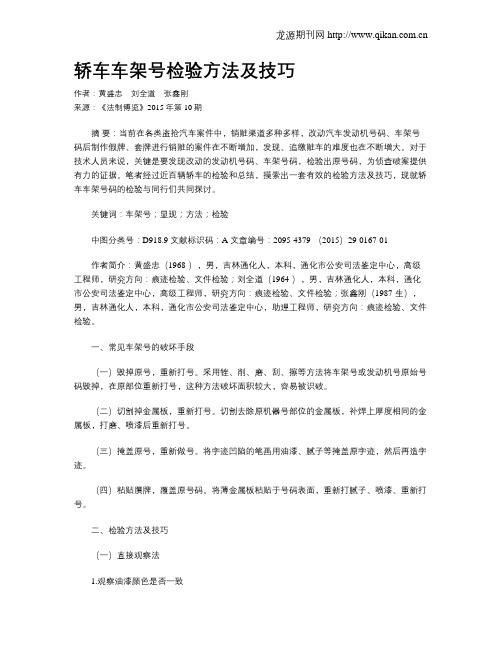 轿车车架号检验方法及技巧
