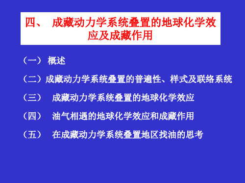 成藏动力学系统叠置的地球化学效应及成藏作用PPT