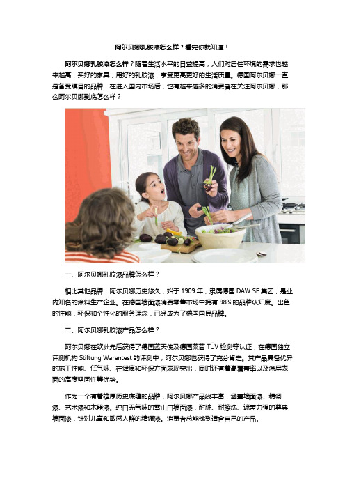 阿尔贝娜乳胶漆怎么样？看完你就知道