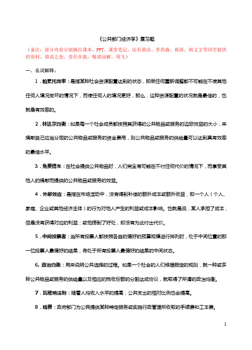 02公共经济学复习资料