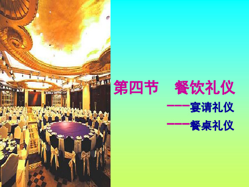 餐饮礼仪培训ppt课件