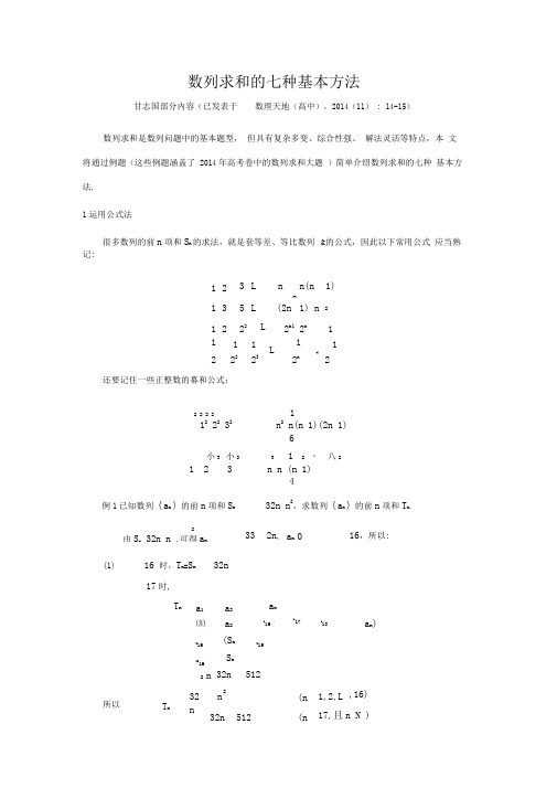 (甘志国)数列求和的七种基本方法