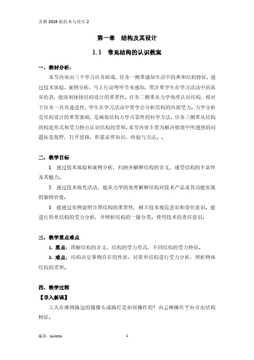 1.1常见结构的认识  教案-2020-2021学年高二苏教版2019通用技术必修《技术与设计2》
