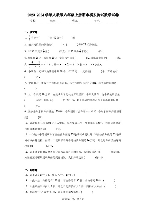 2023-2024学年人教版六年级上册期末模拟测试数学试卷(含答案解析)