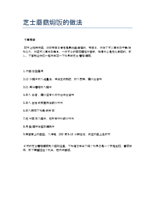 芝士蘑菇焗饭的做法【健康养生食谱】