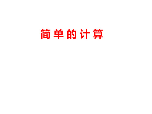 一年级下册数学课件-4.2 认识人民币 简单的计算｜冀教版 (共13张PPT)