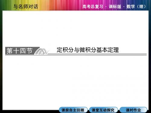 2014高考数学总复习一轮用书与名师对话3-14